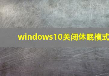 windows10关闭休眠模式