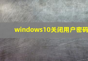 windows10关闭用户密码