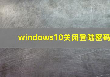 windows10关闭登陆密码