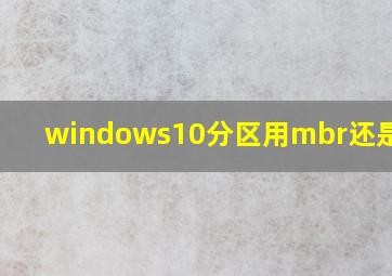 windows10分区用mbr还是guid