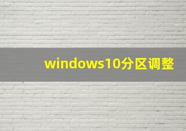 windows10分区调整