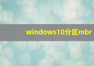 windows10分区mbr