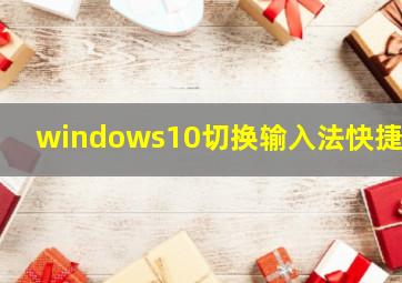 windows10切换输入法快捷键