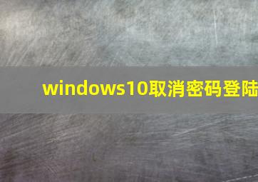 windows10取消密码登陆