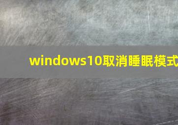 windows10取消睡眠模式