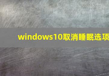 windows10取消睡眠选项