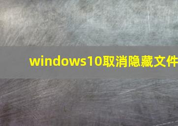 windows10取消隐藏文件