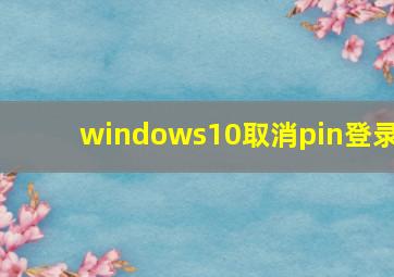 windows10取消pin登录