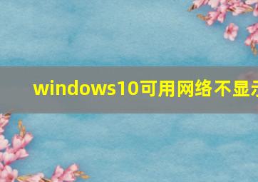 windows10可用网络不显示