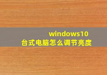 windows10台式电脑怎么调节亮度