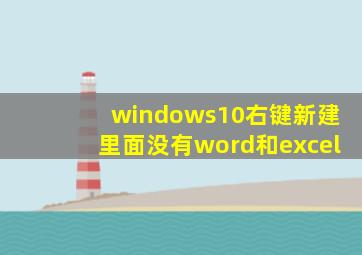 windows10右键新建里面没有word和excel