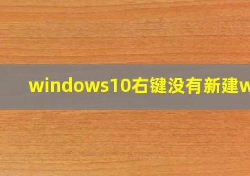 windows10右键没有新建word