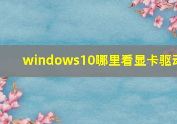 windows10哪里看显卡驱动