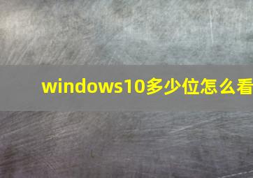 windows10多少位怎么看