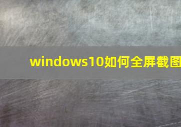 windows10如何全屏截图