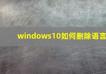 windows10如何删除语言