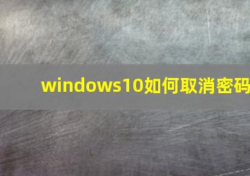 windows10如何取消密码