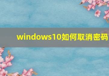 windows10如何取消密码?