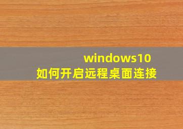 windows10如何开启远程桌面连接