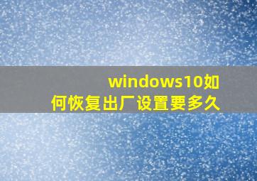 windows10如何恢复出厂设置要多久