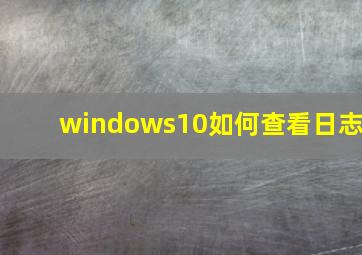 windows10如何查看日志