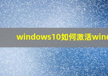 windows10如何激活windows