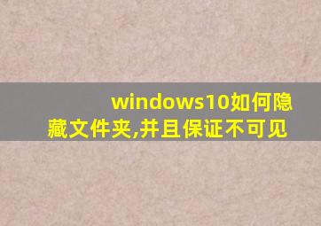 windows10如何隐藏文件夹,并且保证不可见