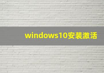 windows10安装激活