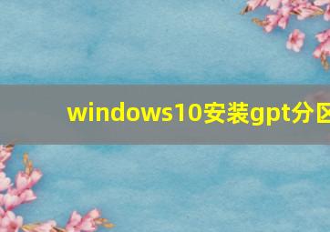 windows10安装gpt分区