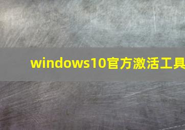 windows10官方激活工具