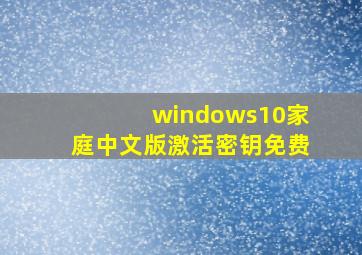 windows10家庭中文版激活密钥免费