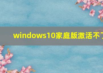 windows10家庭版激活不了