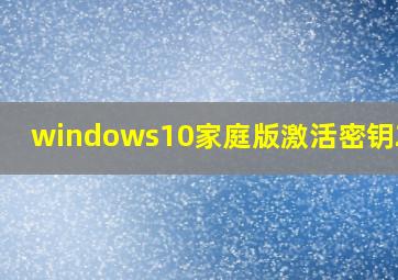 windows10家庭版激活密钥2019