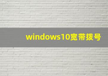 windows10宽带拨号