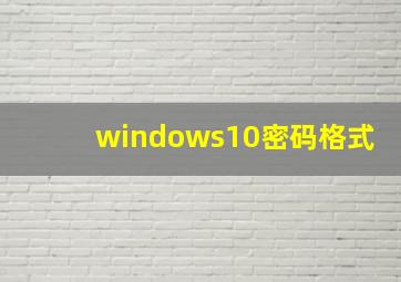 windows10密码格式