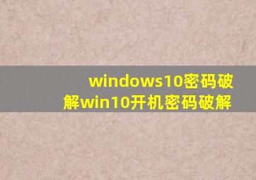 windows10密码破解win10开机密码破解