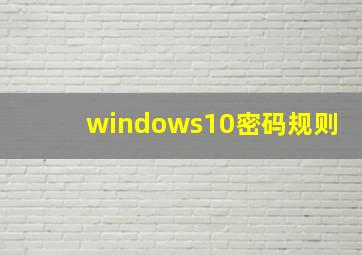 windows10密码规则