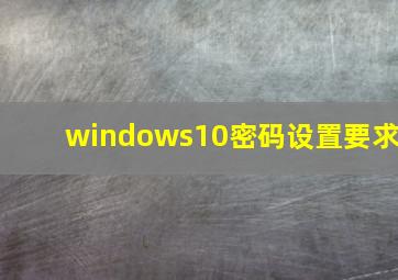 windows10密码设置要求