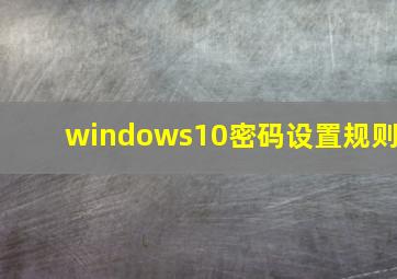 windows10密码设置规则