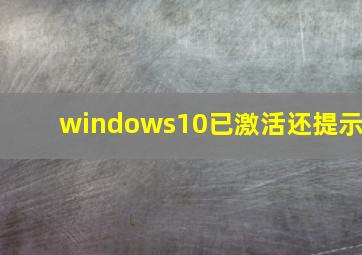 windows10已激活还提示