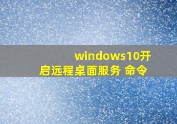 windows10开启远程桌面服务 命令