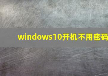 windows10开机不用密码