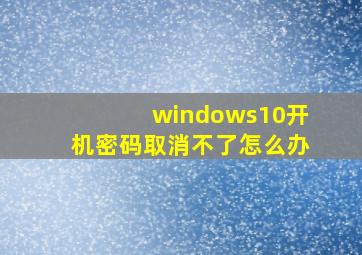 windows10开机密码取消不了怎么办