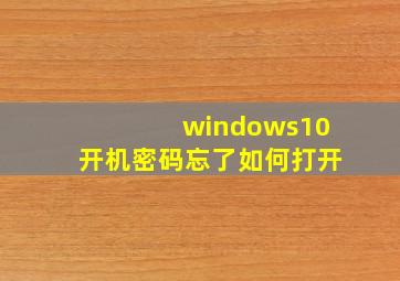 windows10开机密码忘了如何打开