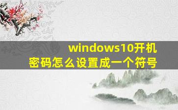 windows10开机密码怎么设置成一个符号