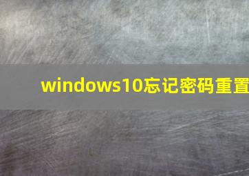 windows10忘记密码重置