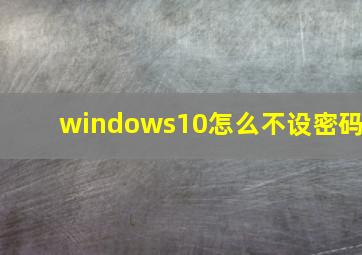 windows10怎么不设密码