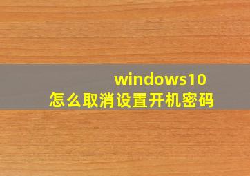 windows10怎么取消设置开机密码