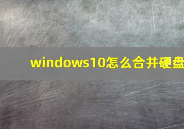 windows10怎么合并硬盘