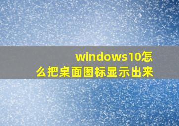 windows10怎么把桌面图标显示出来